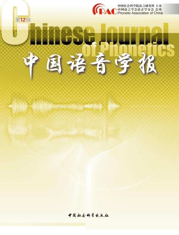 中国语音学报.第12辑