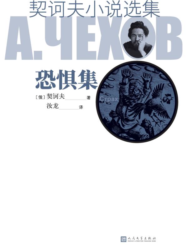 契诃夫小说选集 恐惧集