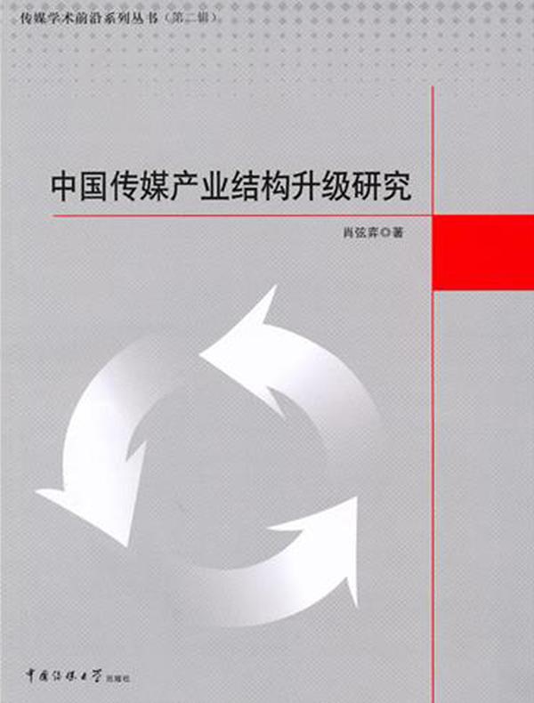 中国传媒产业结构升级研究