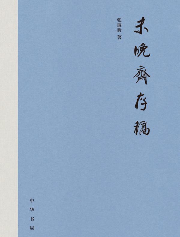 未晚斋存稿（精）