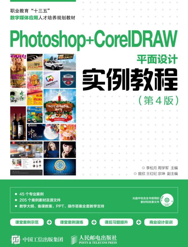 Photoshop+CorelDRAW平面设计实例教程（第4版）