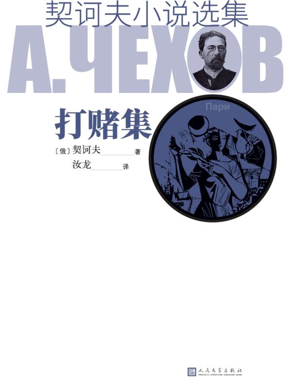 契诃夫小说选集 打赌集