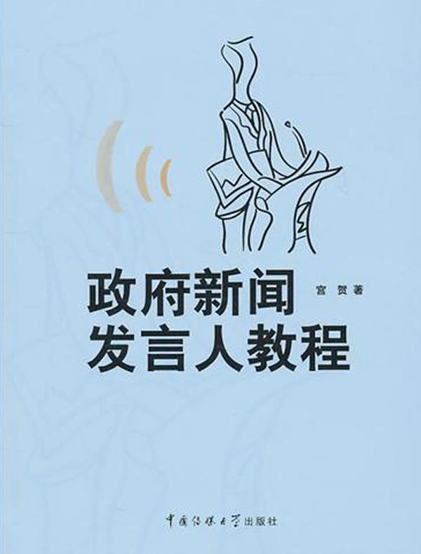 政府新闻发言人教程