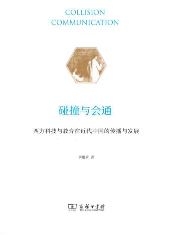碰撞与会通：西方科技与教育在近代中国的传播与发展（全二册）