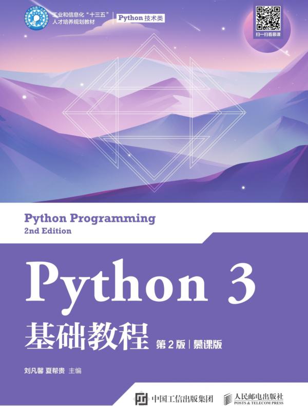 Python 3 基础教程（第2版）（慕课版）