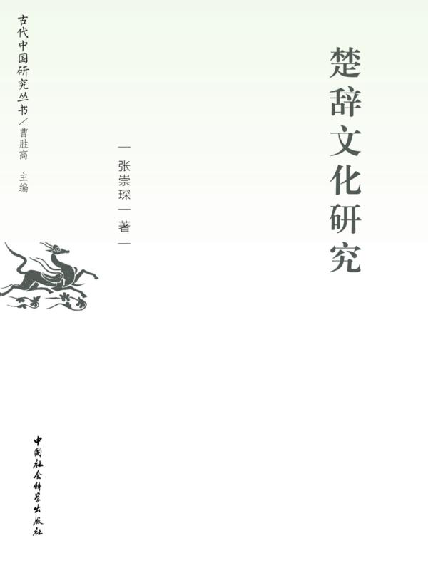 楚辞文化研究