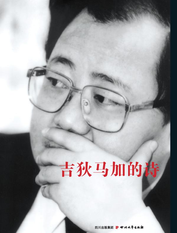 吉狄马加的诗30175