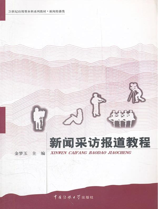 新闻采访报道教程