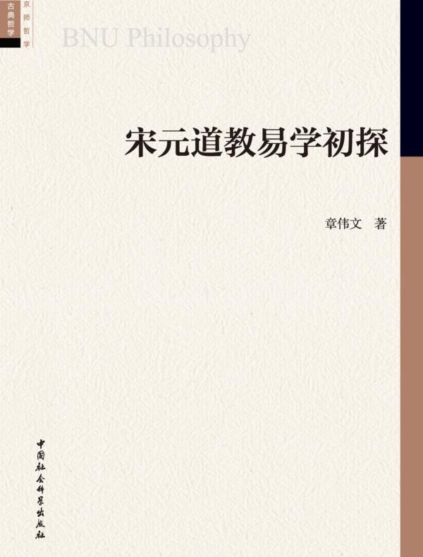 宋元道教易学初探