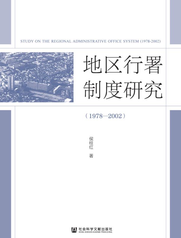 地区行署制度研究（1978—2002）