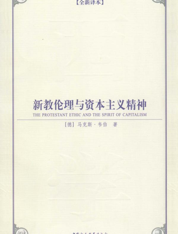新教伦理与资本主义精神