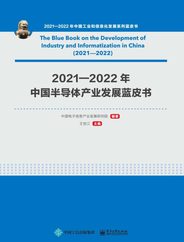 2021—2022年中国半导体产业发展蓝皮书