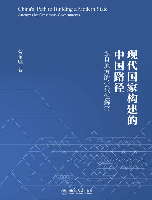 现代国家构建的中国路径——源自地方的尝试性解答