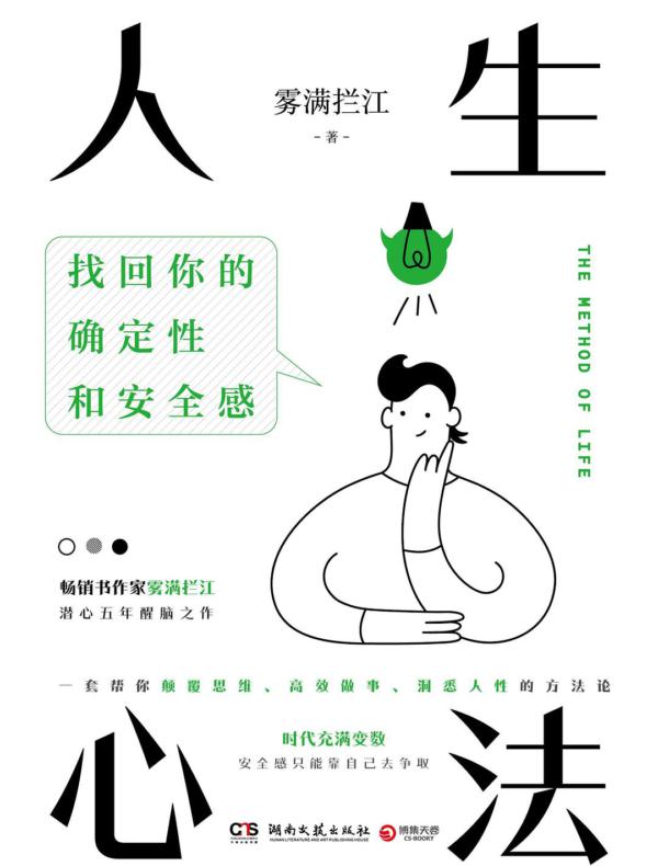 人生心法:找回你的确定性和安全感