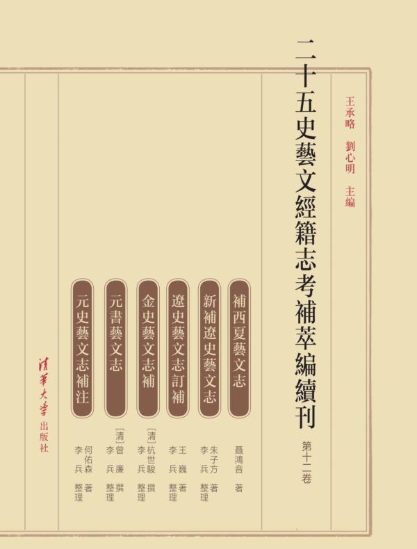 二十五史艺文经籍志考补萃编续刊 第十二卷