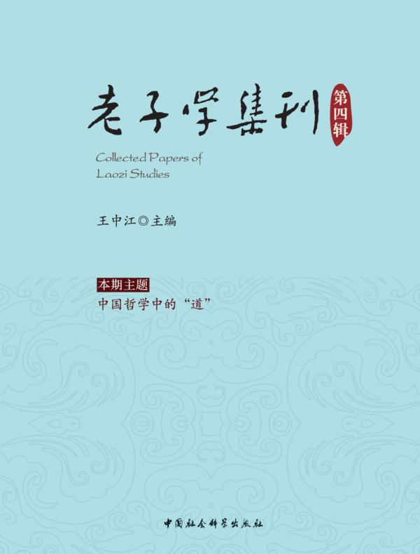 老子学集刊.第四辑