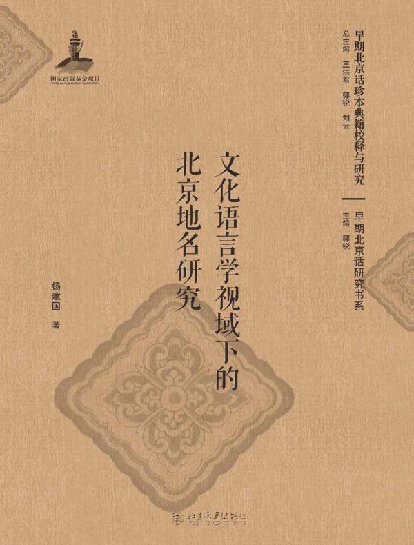 文化语言学视域下的北京地名研究