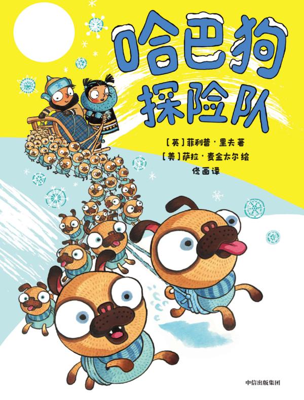哈巴狗探险队（神奇冒险家）