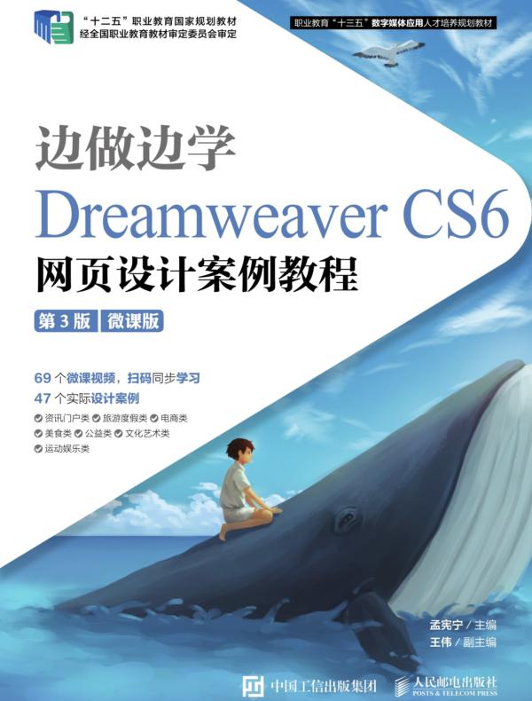 边做边学——Dreamweaver CS6网页设计案例教程（第3版）（微课版）