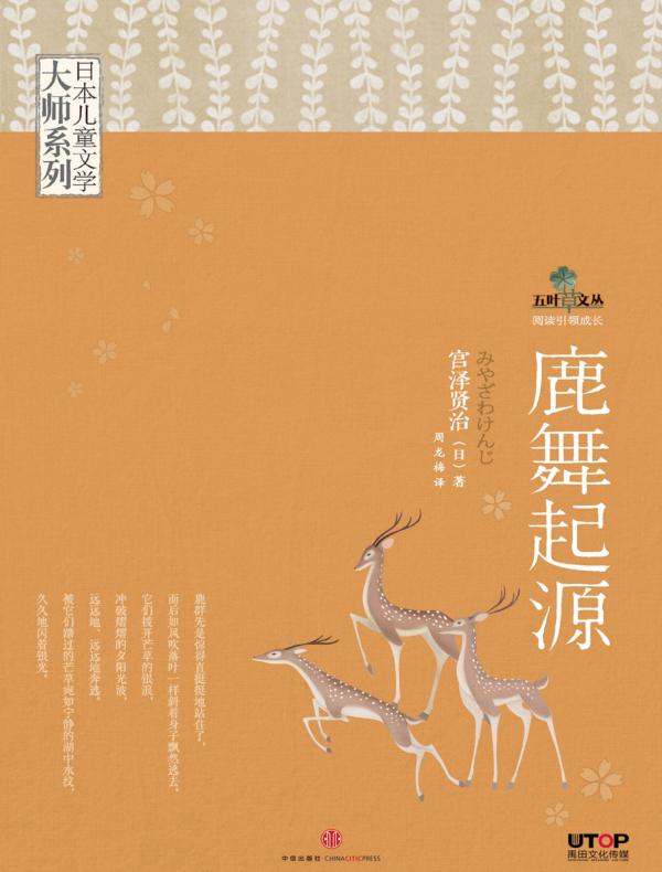 日本儿童文学大师系列:宫泽贤治·鹿舞起源