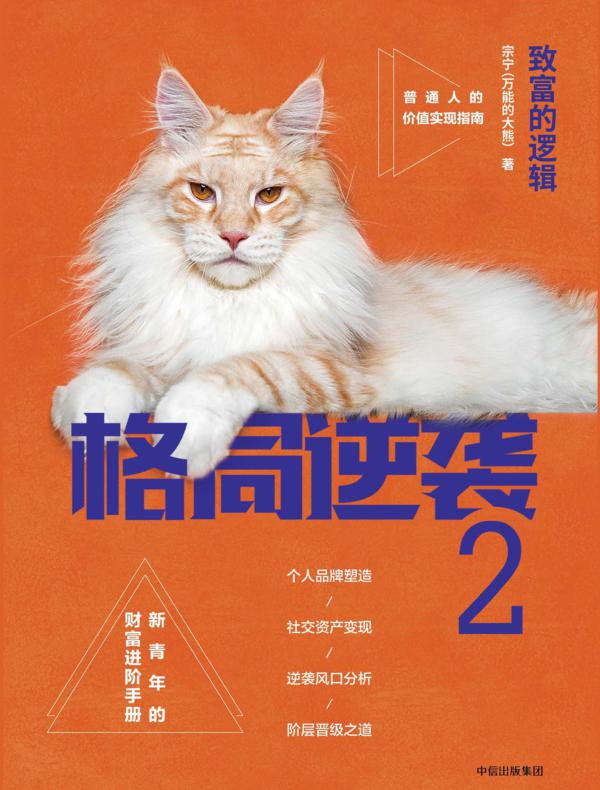格局逆袭.2，致富的逻辑