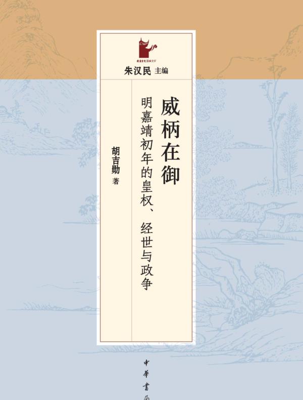 威柄在御：明嘉靖初年的皇权、经世与政争（岳麓书院国学文库）