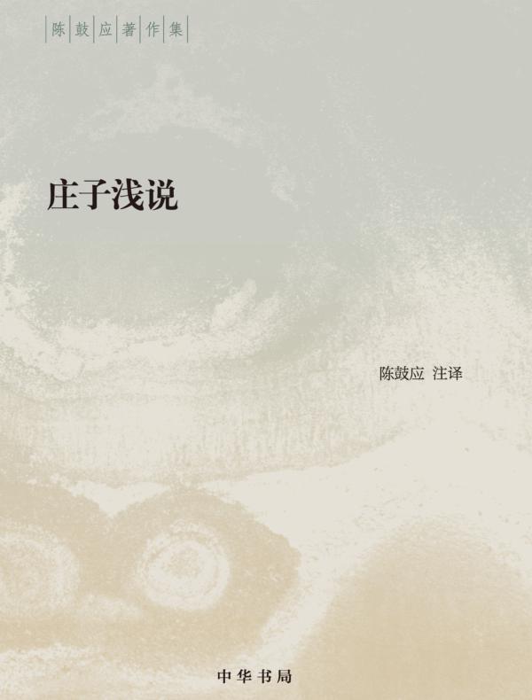 庄子浅说--陈鼓应著作集