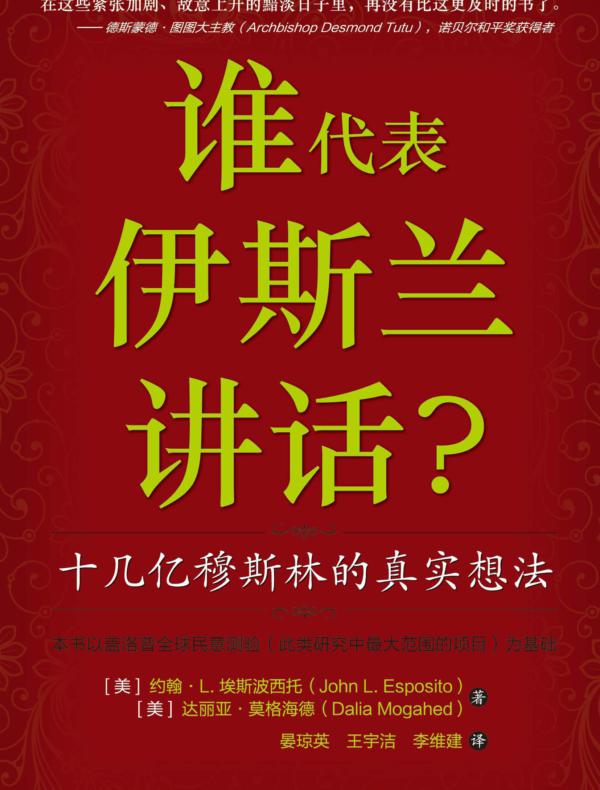 谁代表伊斯兰讲话:十几亿穆斯林的真实想法