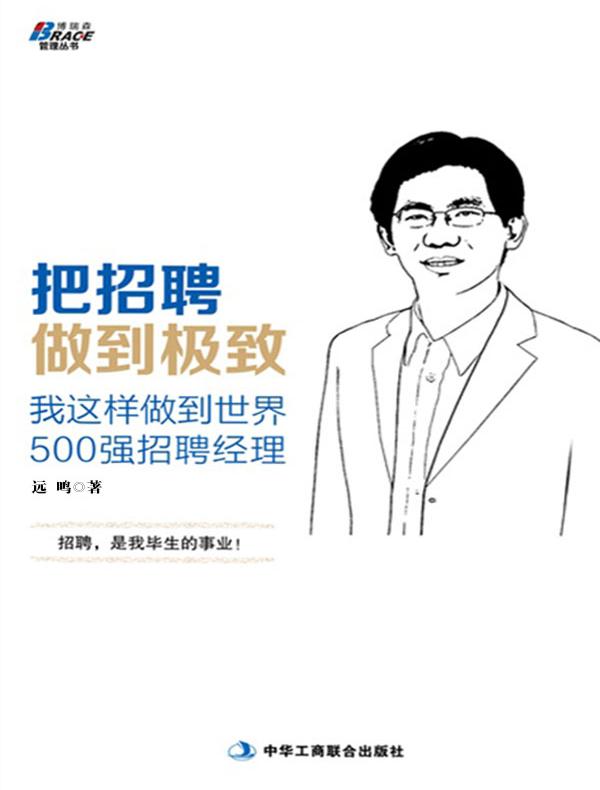 把招聘做到极致:我这样做到世界500强招聘经理