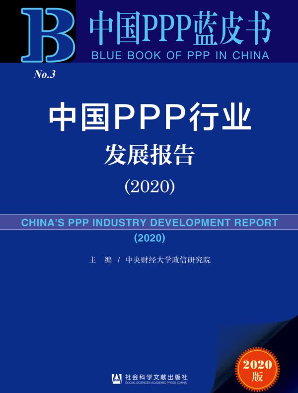 中国PPP行业发展报告（2020）