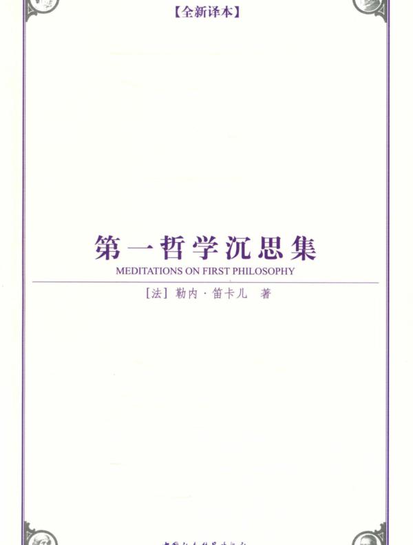 第一哲学沉思集