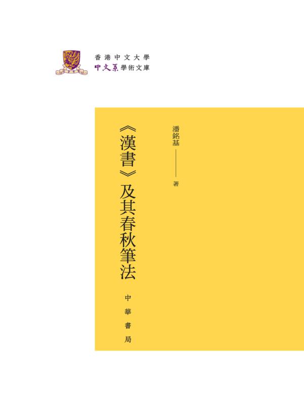 《汉书》及其春秋笔法(精)--香港中文大学中文系学术文库