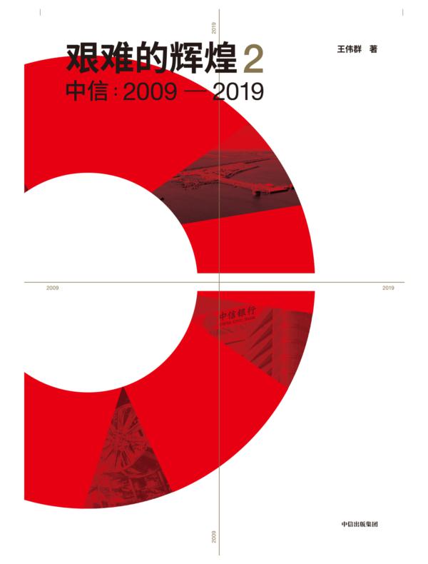 艰难的辉煌2 中信:2009—2019