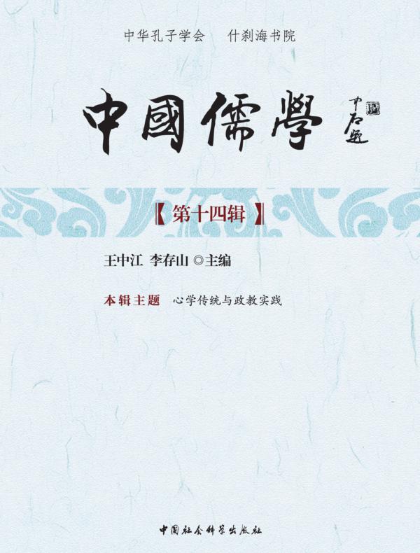 中国儒学第十四辑