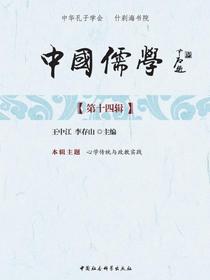 中国儒学第十四辑