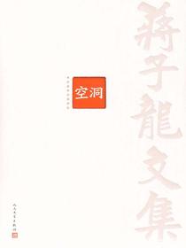 蒋子龙文集4：空洞