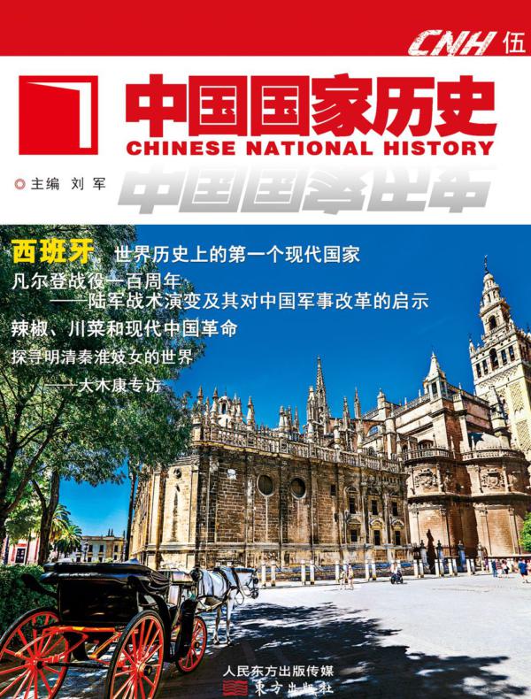 中国国家历史·伍