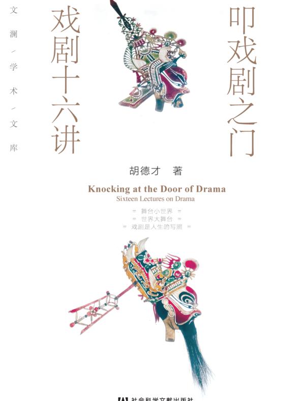 叩戏剧之门：戏剧十六讲