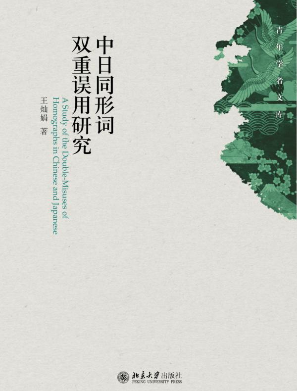 中日同形词双重误用研究