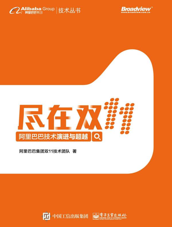 尽在双11——阿里巴巴技术演进与超越