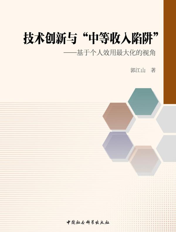 技术创新与“中等收入陷阱”：基于个人效用最大化的视角