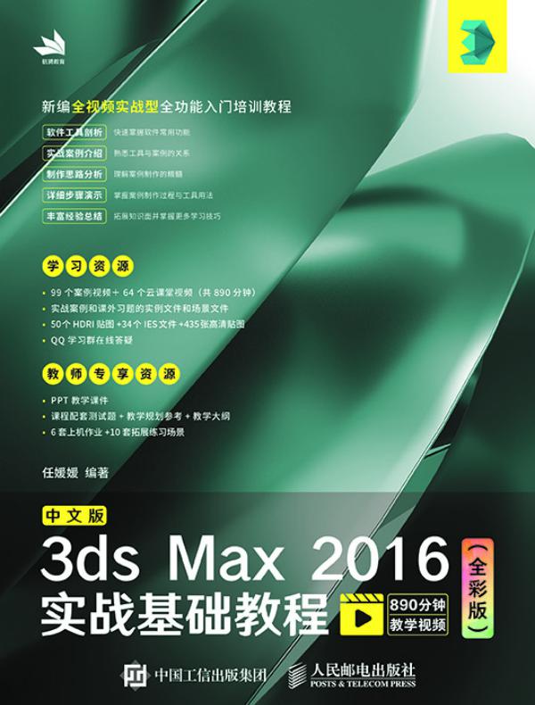 中文版3ds Max 2016实战基础教程（全彩版）
