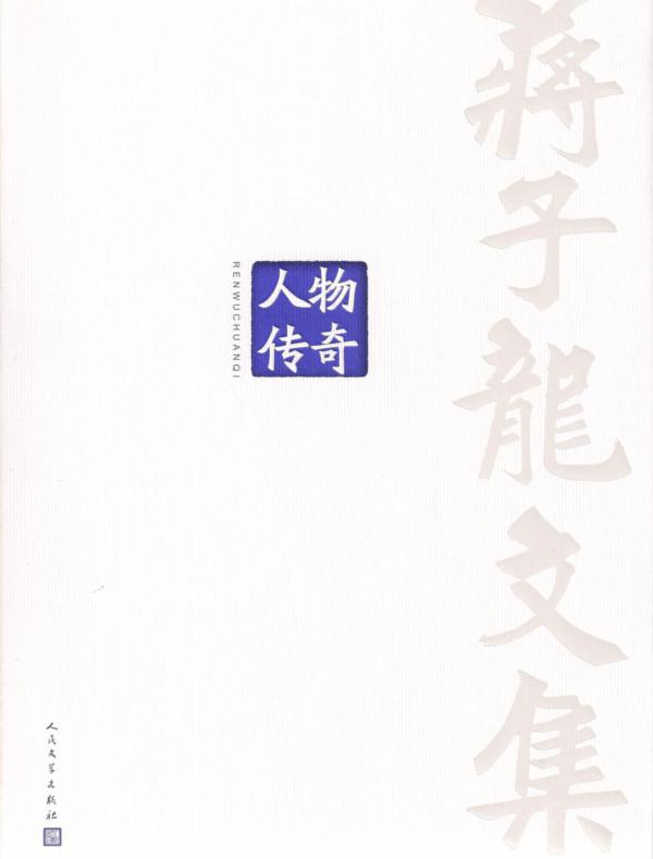 蒋子龙文集 12,人物传奇