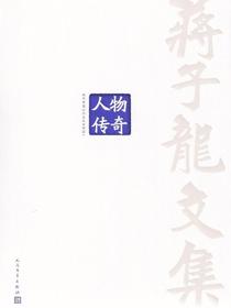 蒋子龙文集12：人物传奇