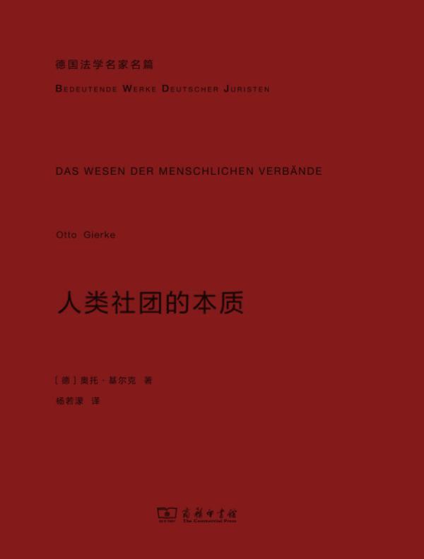 人类社团的本质