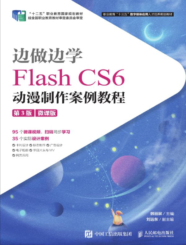 边做边学——Flash CS6动漫制作案例教程（第3版）（微课版）