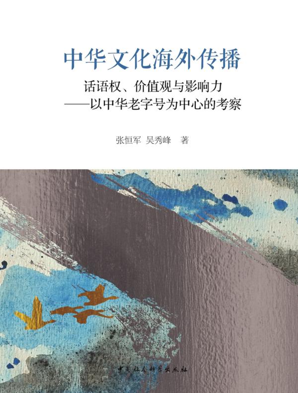 中华文化海外传播:话语权、价值观与影响力:以中华老字号为中心的考察
