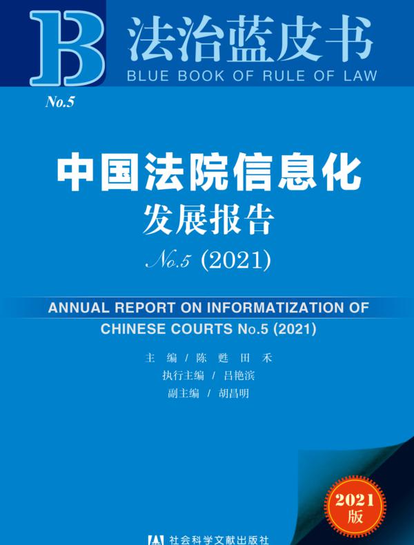 中国法院信息化发展报告（No.5·2021）