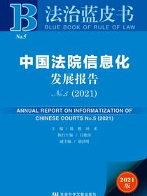 中国法院信息化发展报告No.5（2021）（法制蓝皮书）