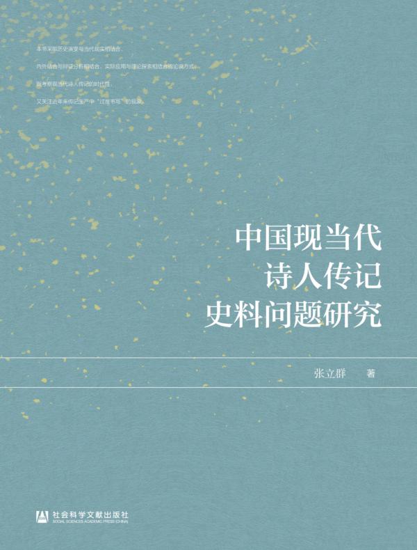 中国现当代诗人传记史料问题研究